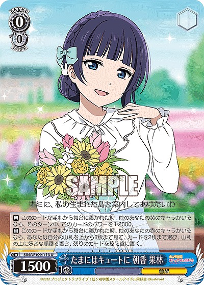 たまにはキュートに 朝香 果林 【SIN/W109/113U】